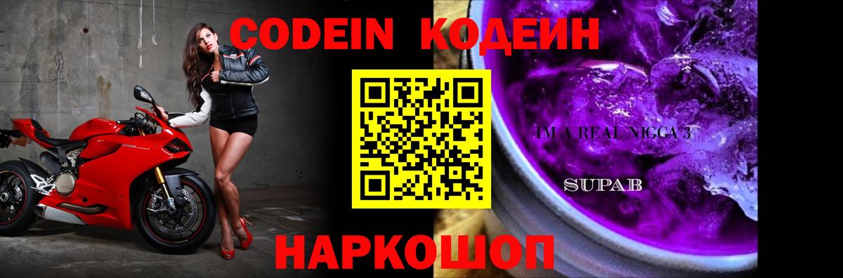 Алексин  Кодеиновый сироп Lean Purple Drank  Codein напиток Lean (лин)  Вход с VPN 